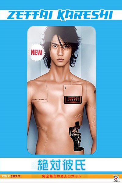 Absolute Boyfriend (Zettai kareshi) - Season 1
