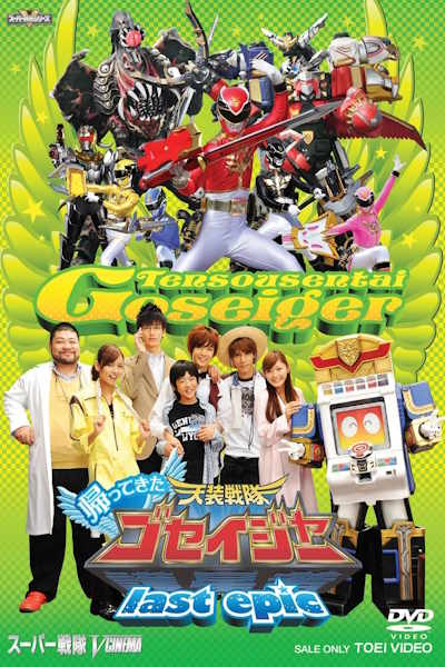 Kaettekita Tenso Sentai Goseija Rasuto Epikku Gosei Tenshi ga Kokuminteki Aidoru ni