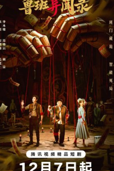 LuBan Mysteries - Season 1