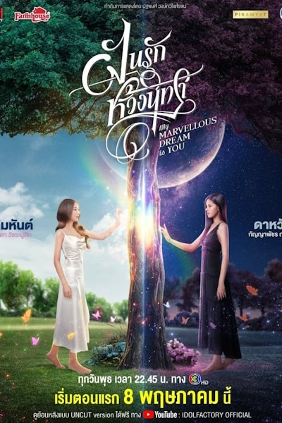 My Marvellous Dream Is You - Season 1