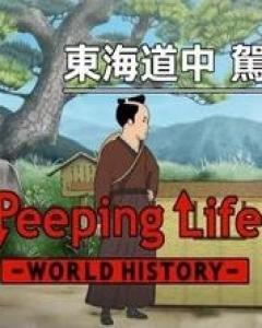 Peeping Life: World History [Sub: Eng]