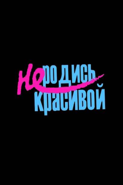 Not Born Beautiful (Ne rodis krasivoy) - Season 3