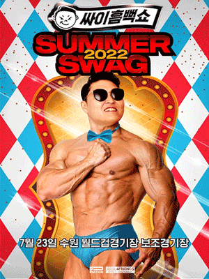 PSY Summer Swag 2022 [Audio: Korean]